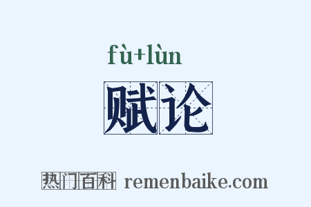 赋论是什么意思的图片